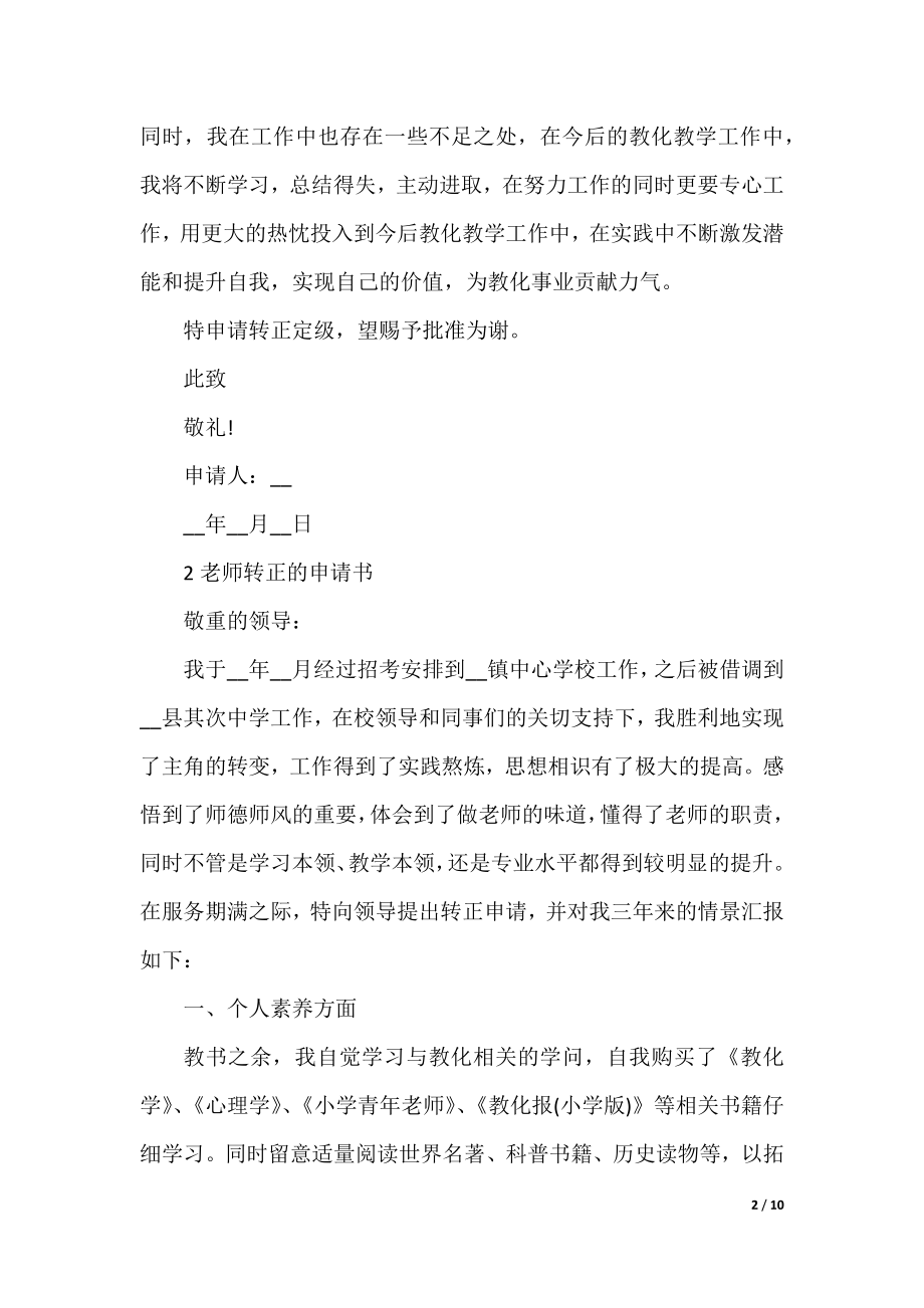 老师转正的申请书.docx_第2页