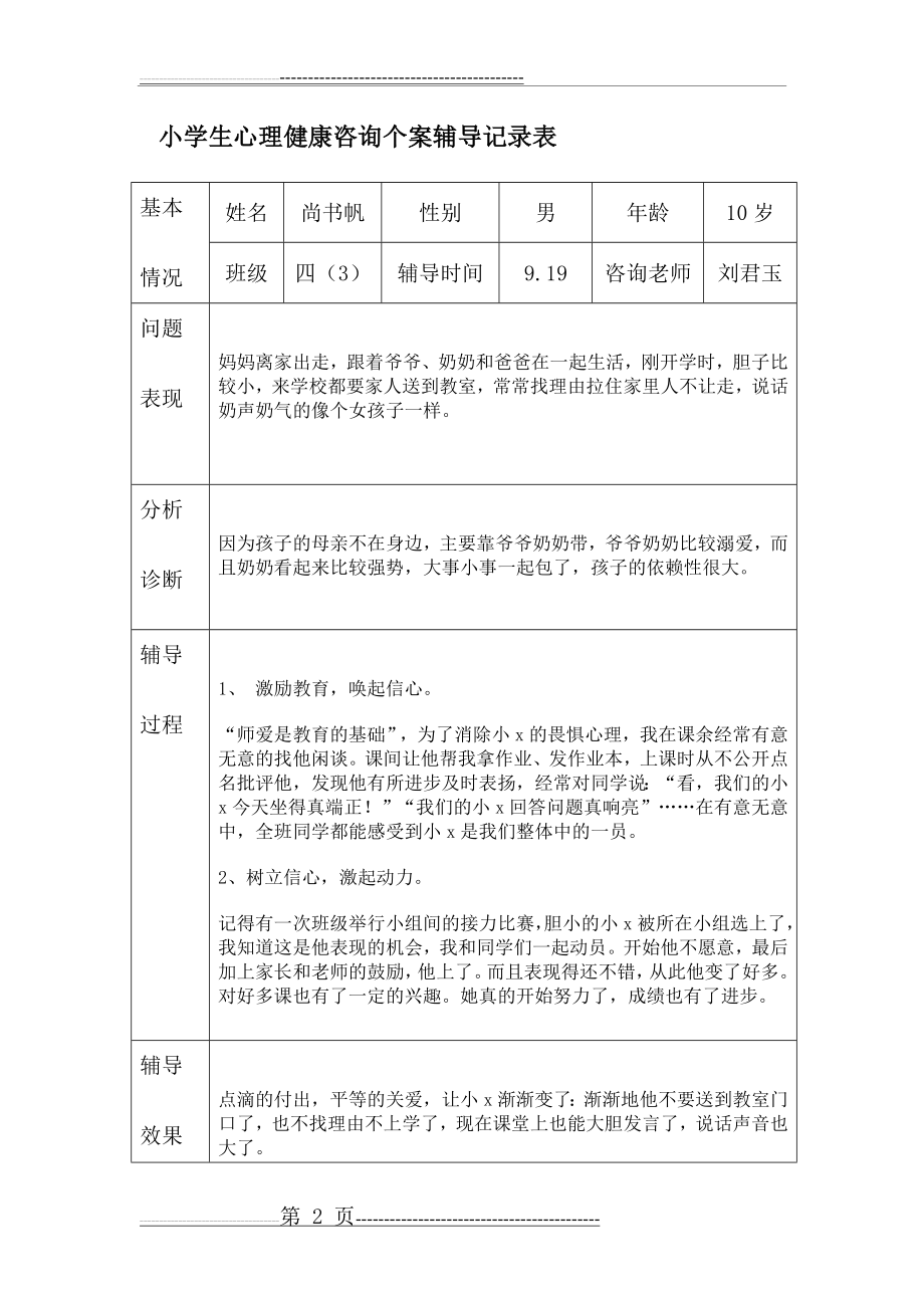 小学生心理健康咨询个案辅导记录表(5页).doc_第2页