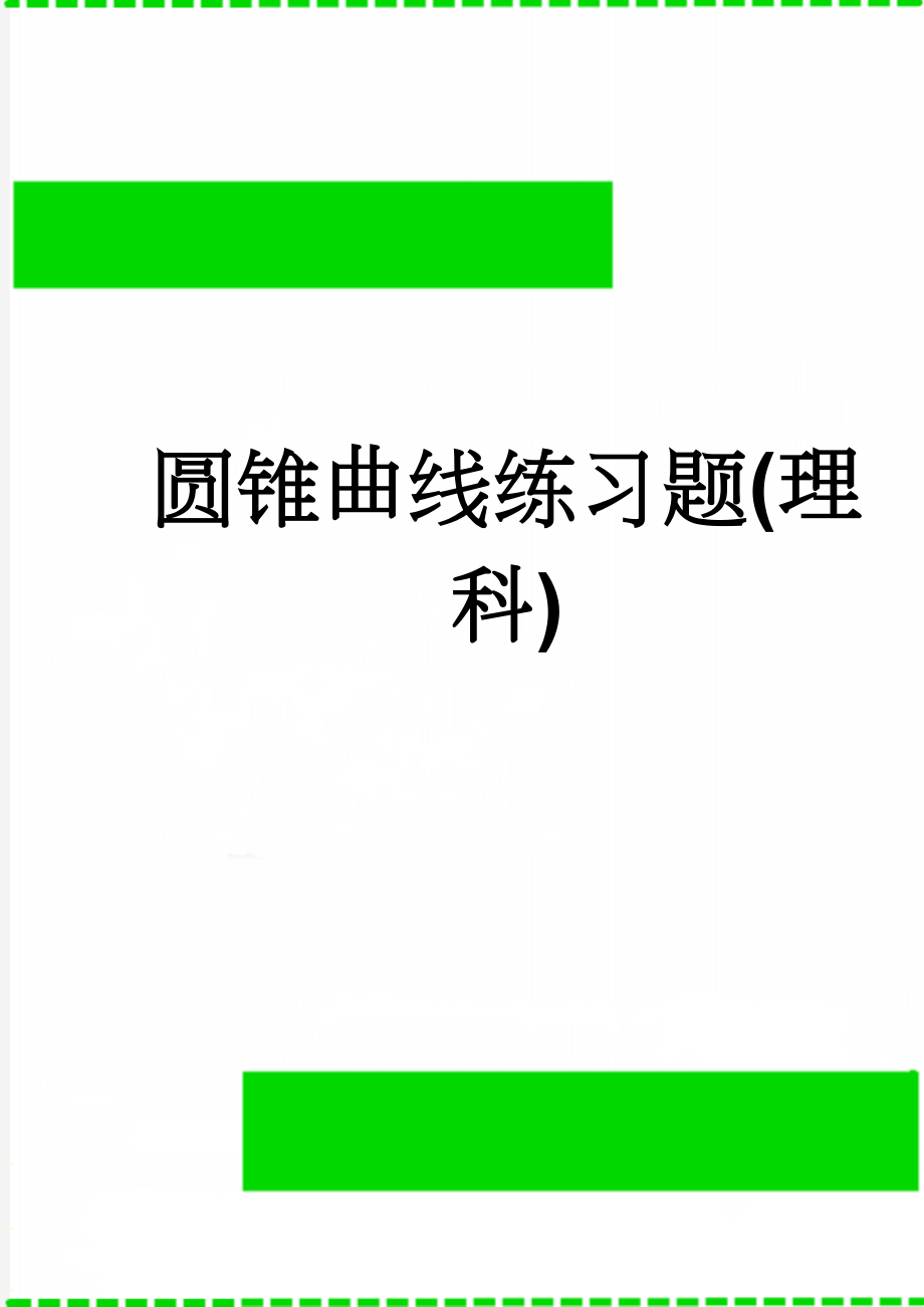 圆锥曲线练习题(理科)(6页).doc_第1页