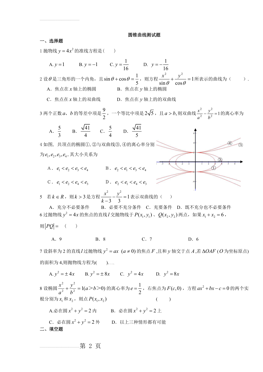 圆锥曲线练习题(理科)(6页).doc_第2页