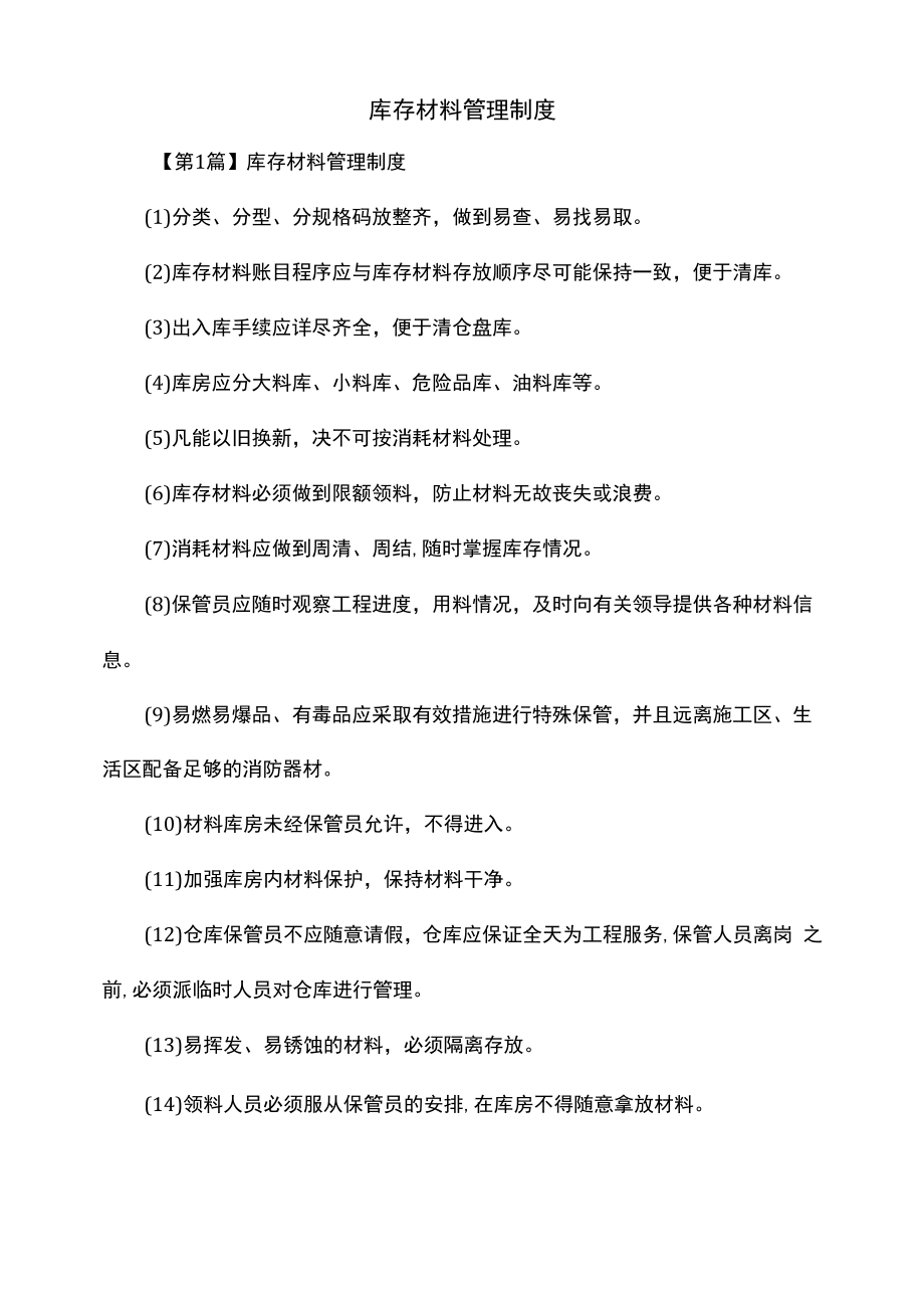 库存材料管理制度（上墙规章制度）.docx_第2页