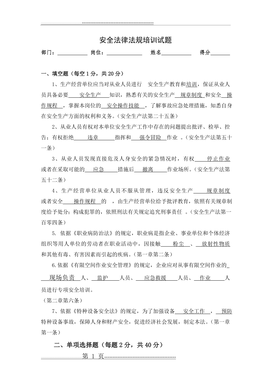 安全法律法规试题(带答案)(6页).doc_第1页