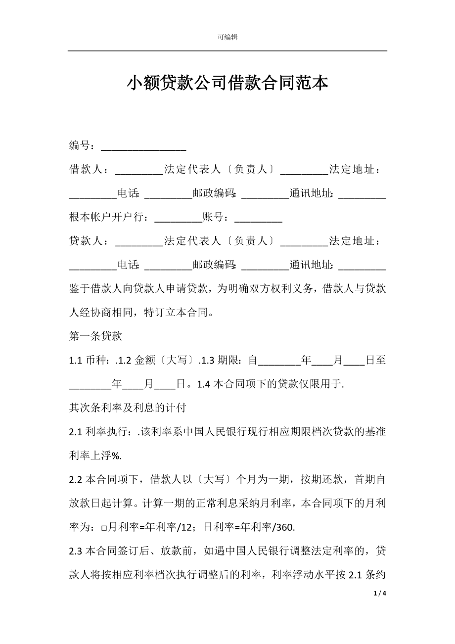 小额贷款公司借款合同范本.docx_第1页