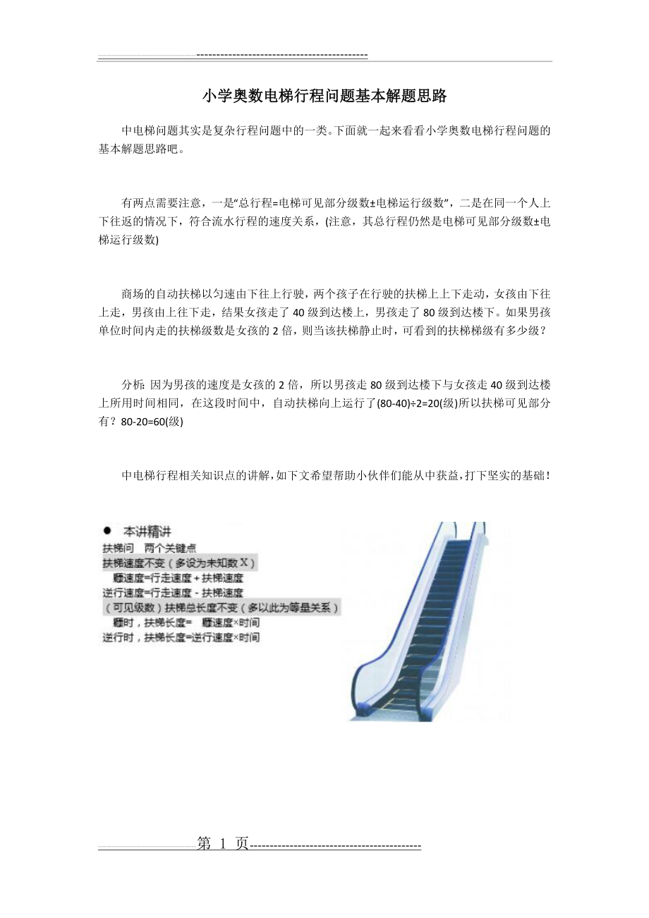 小学奥数电梯行程问题基本解题思路(1页).doc_第1页