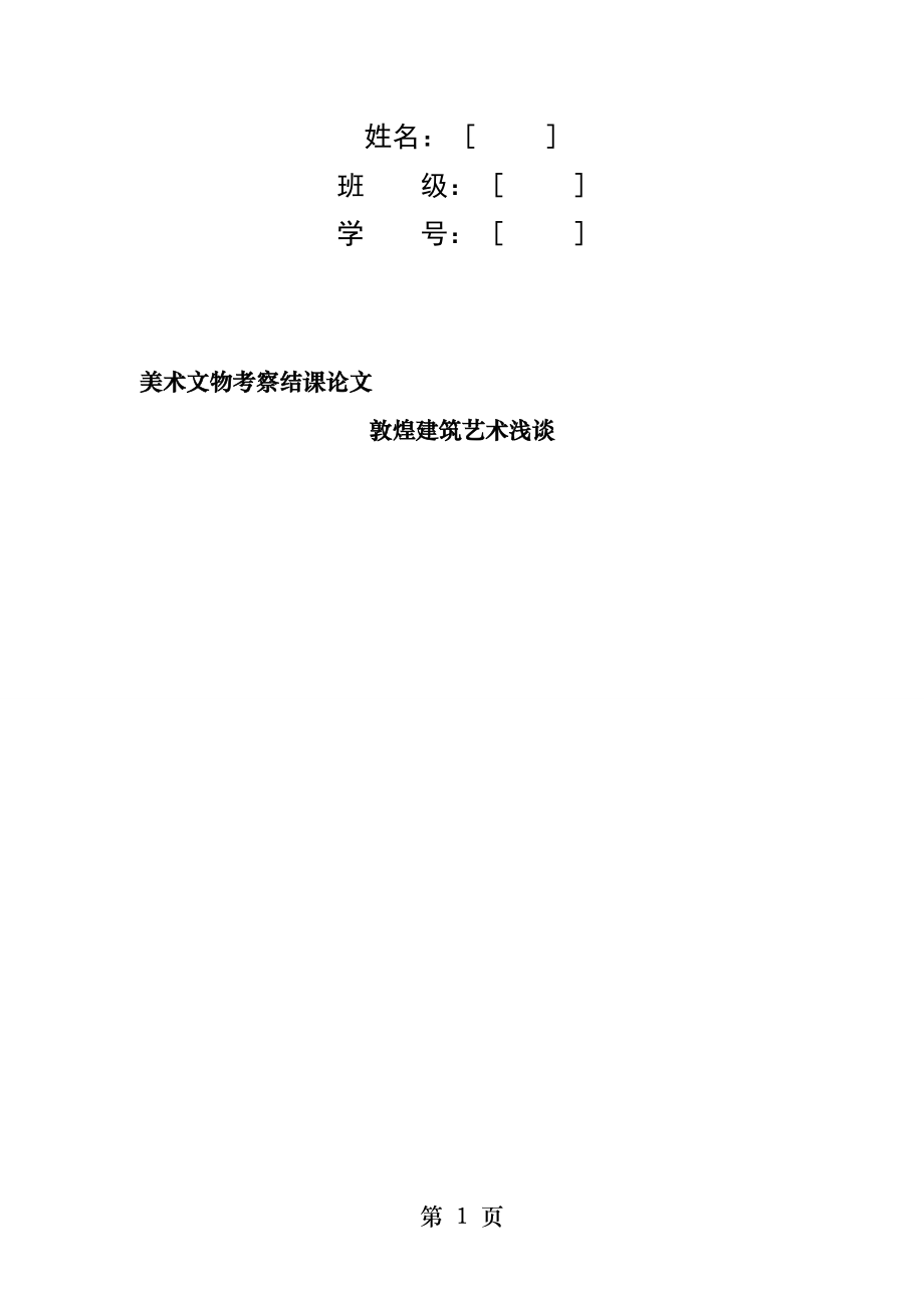 敦煌建筑艺术浅谈.docx_第1页