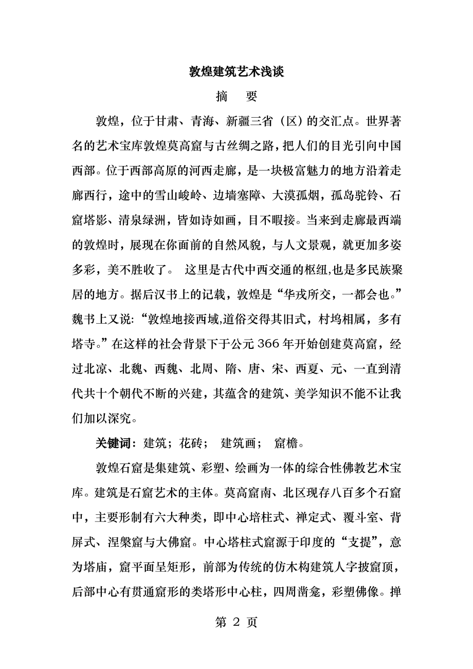 敦煌建筑艺术浅谈.docx_第2页