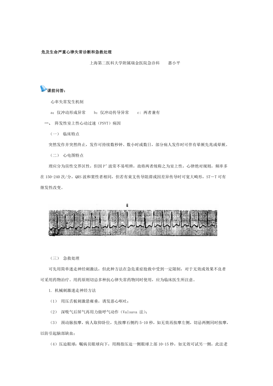 危及生命的严重心律失常的诊断和急救处理.doc_第1页