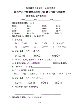 二年级数学上册第五六单元试卷.doc