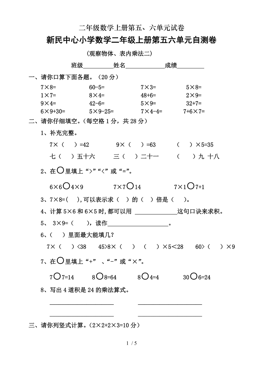 二年级数学上册第五六单元试卷.doc_第1页