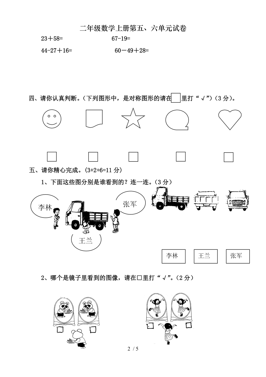 二年级数学上册第五六单元试卷.doc_第2页