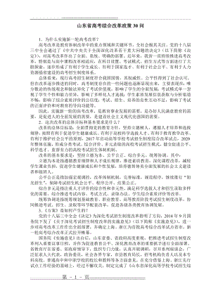 山东省高考综合改革政策30问(12页).doc