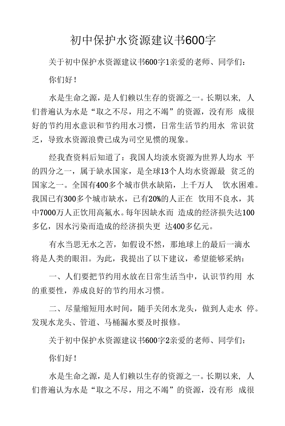 初中保护水资源建议书600字.docx_第1页