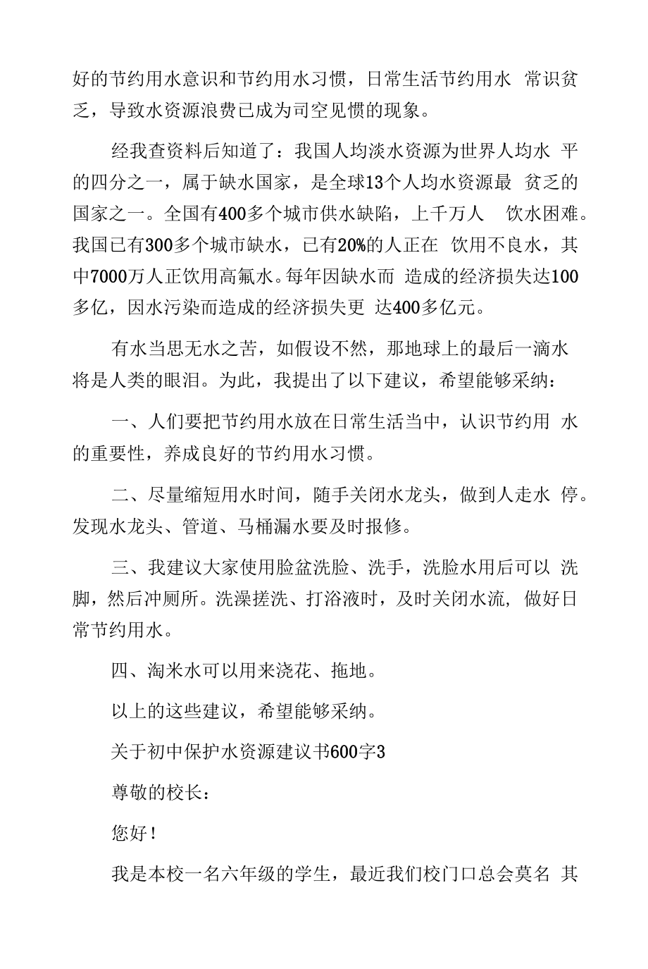 初中保护水资源建议书600字.docx_第2页