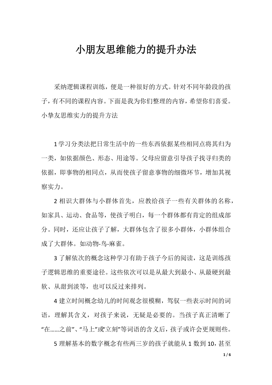 小朋友思维能力的提升办法.docx_第1页