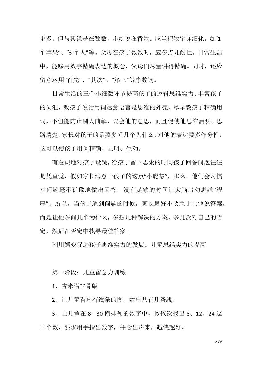 小朋友思维能力的提升办法.docx_第2页