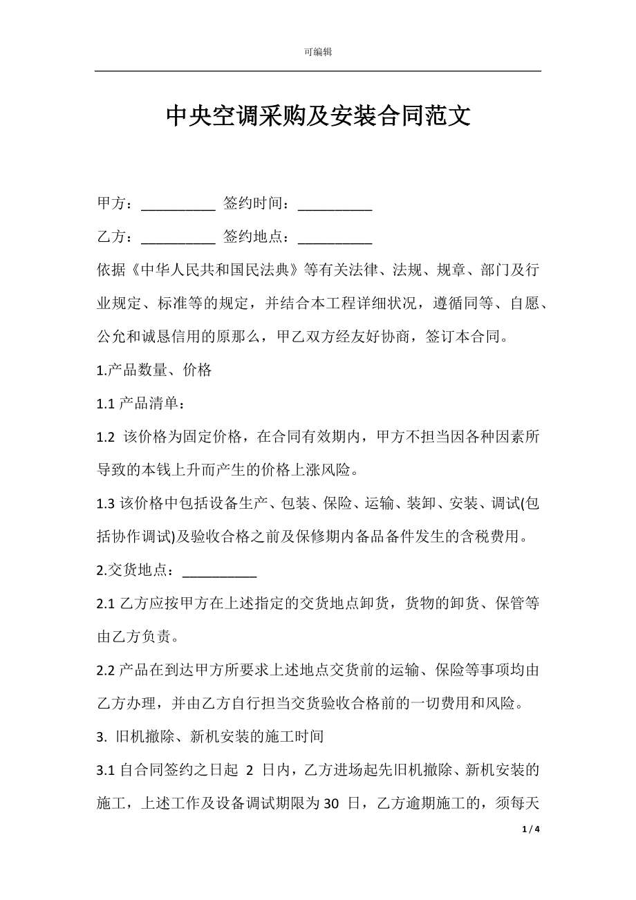 中央空调采购及安装合同范文.docx_第1页