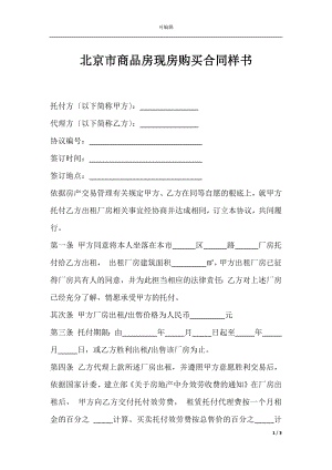 北京市商品房现房购买合同样书.docx