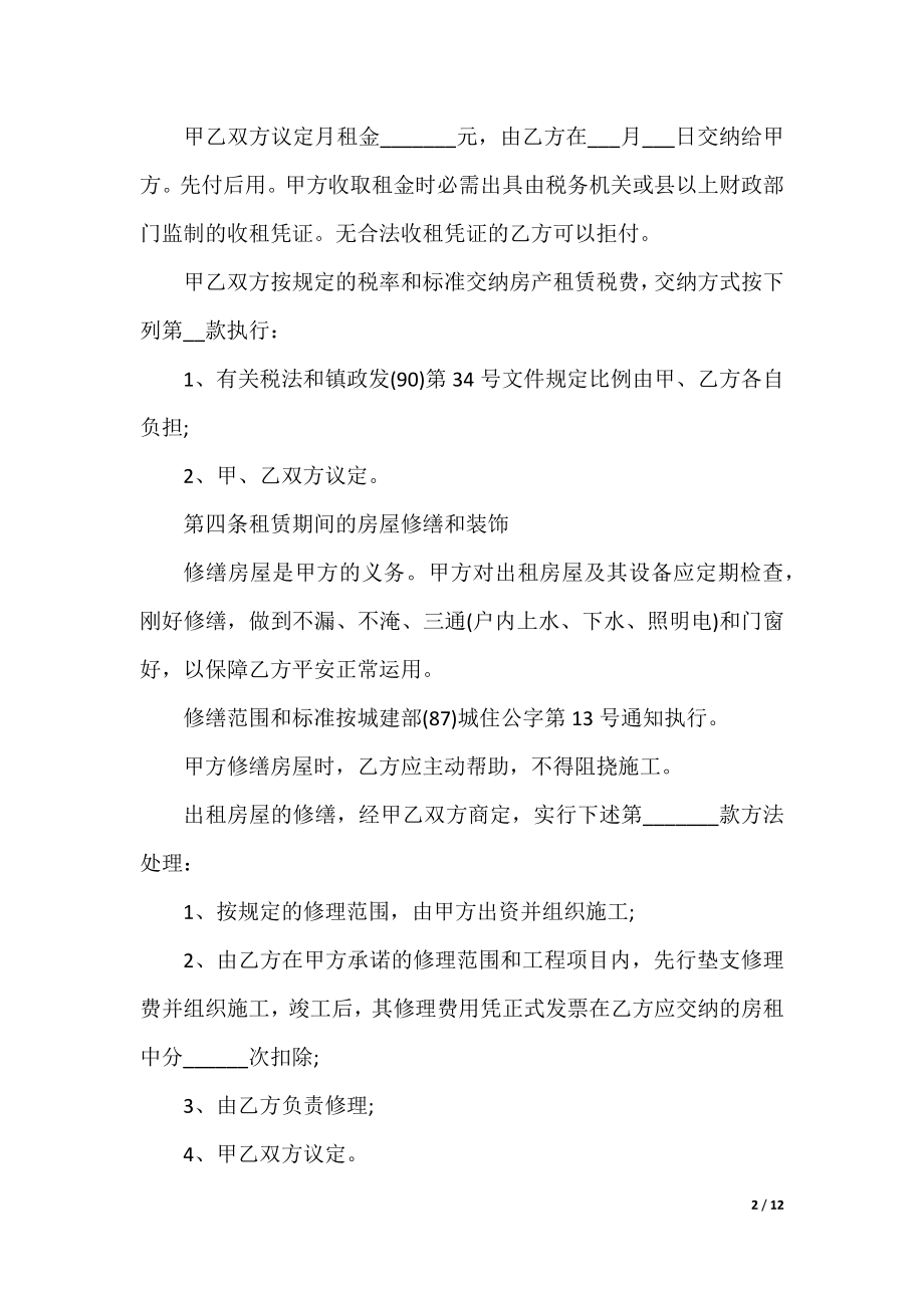 租房合同格式范文.docx_第2页