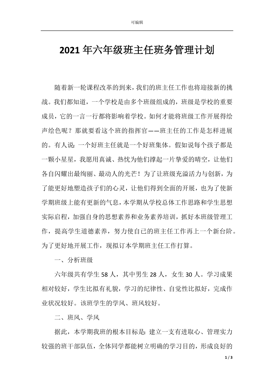 2021年六年级班主任班务管理计划.docx_第1页