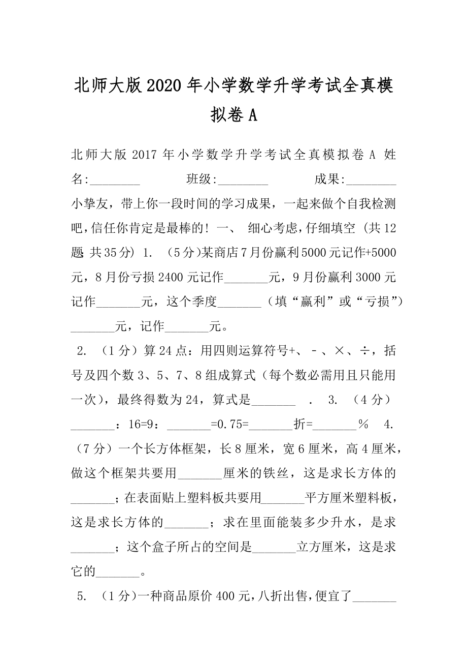 北师大版2020年小学数学升学考试全真模拟卷A.docx_第1页