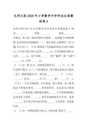 北师大版2020年小学数学升学考试全真模拟卷A.docx