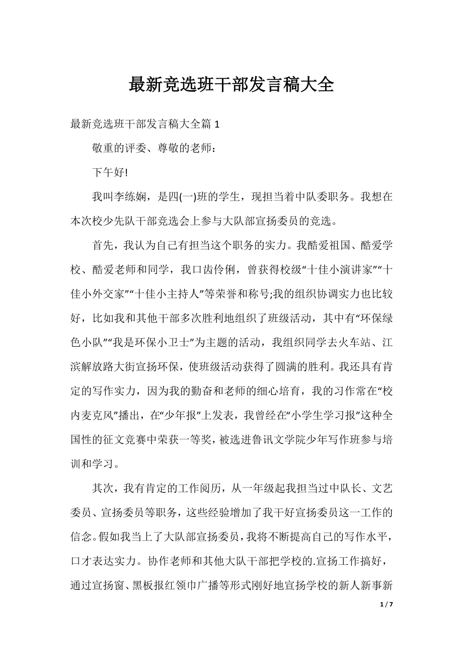 最新竞选班干部发言稿大全.docx_第1页