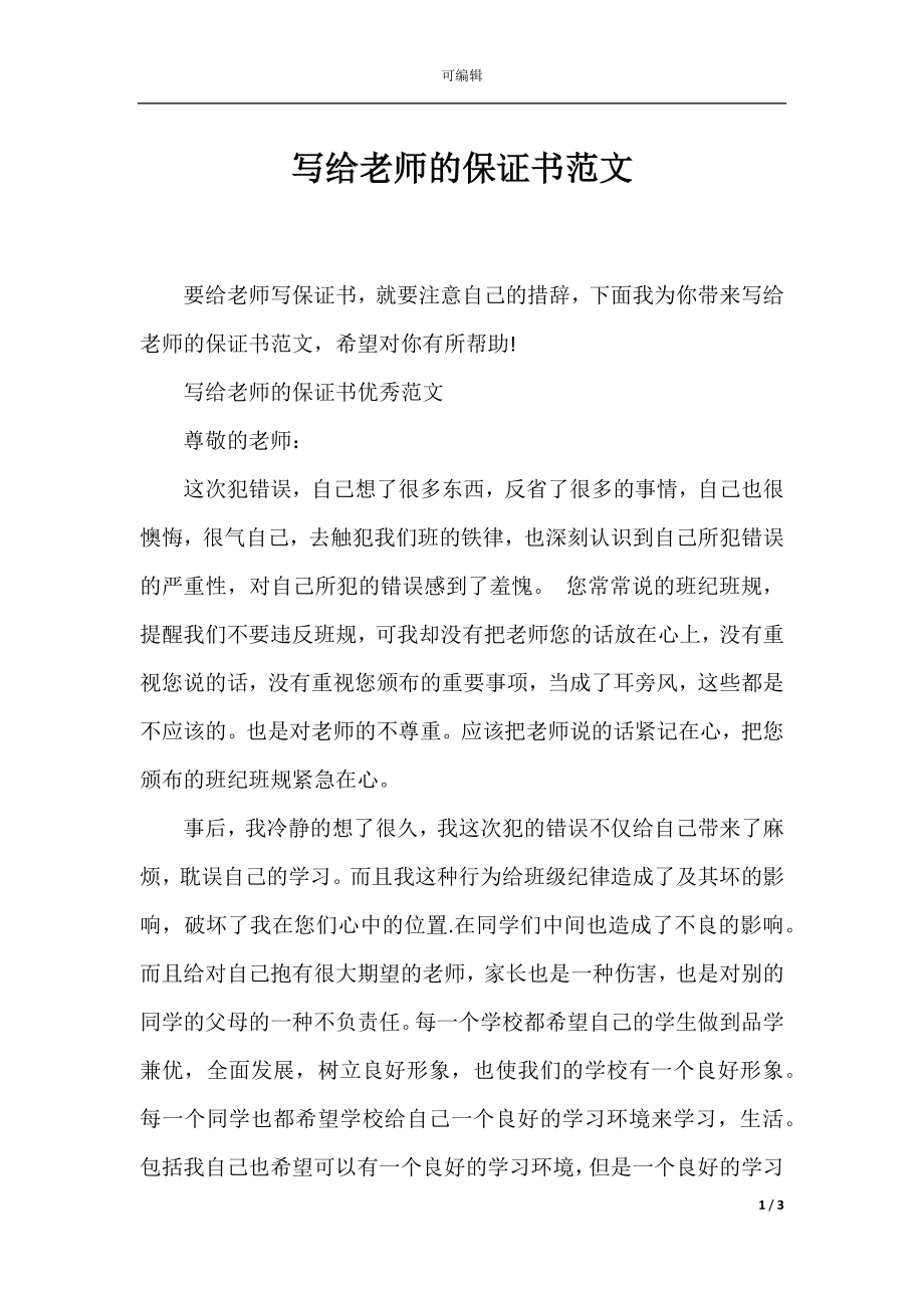 写给老师的保证书范文.docx_第1页