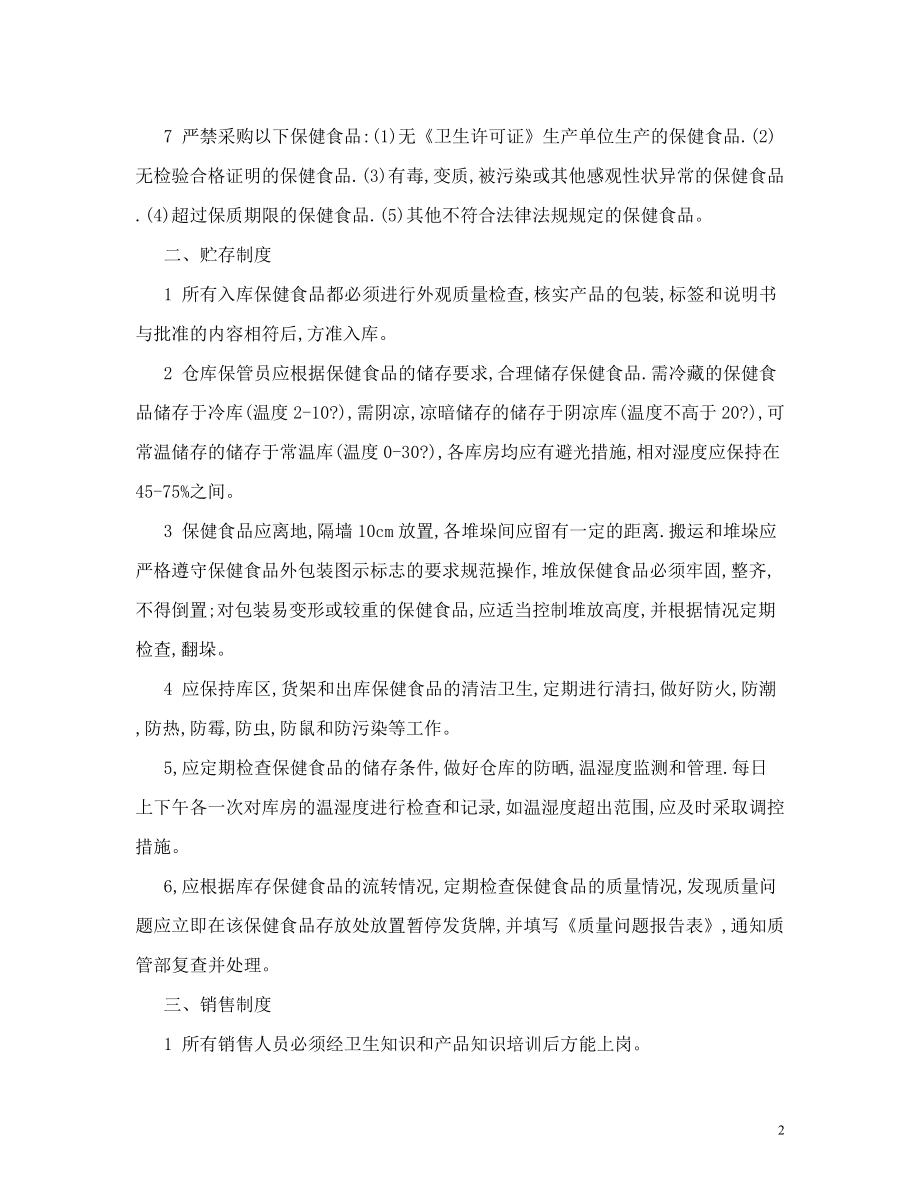 保健品安全管理制度(1).doc_第2页