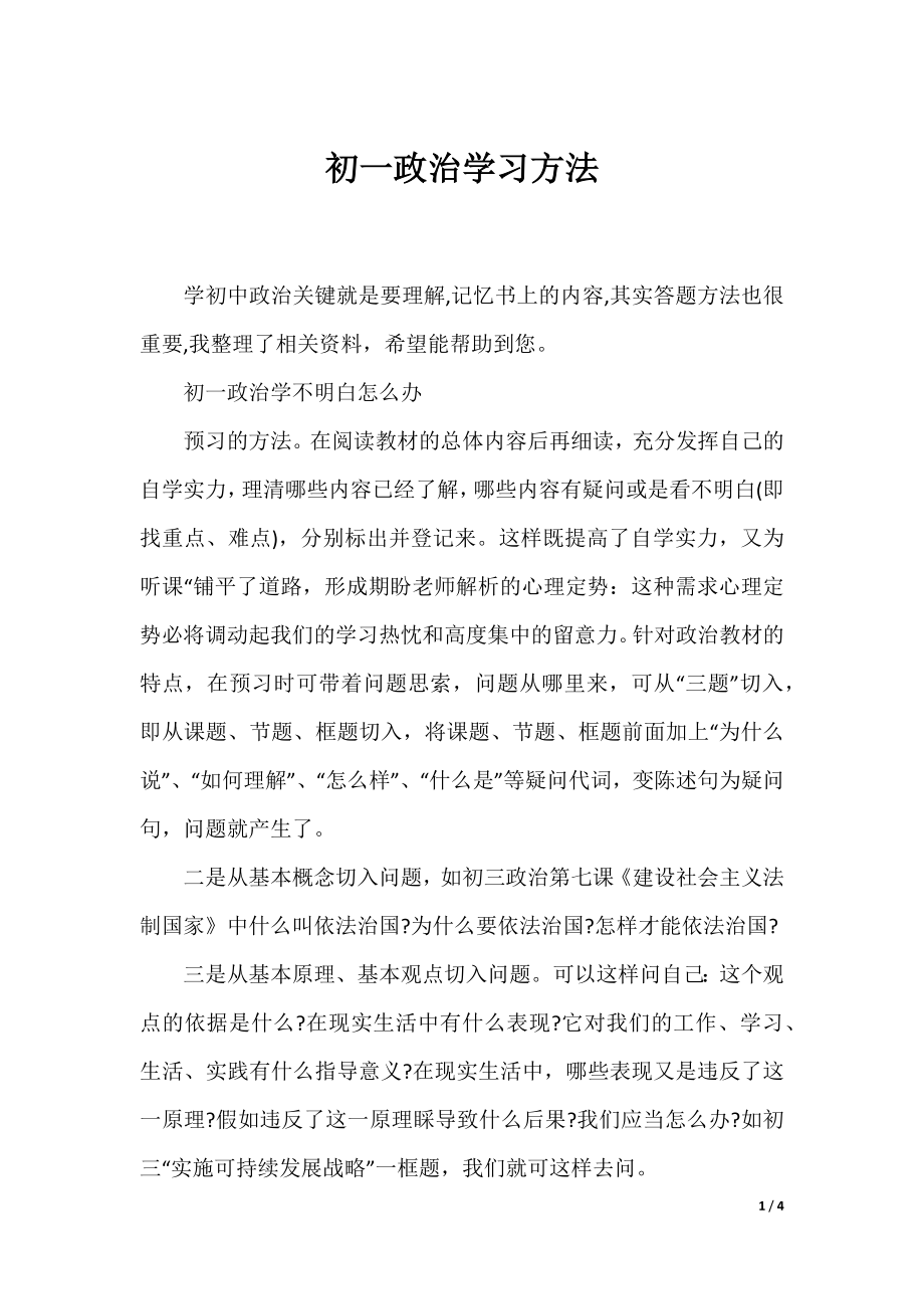 初一政治学习方法.docx_第1页