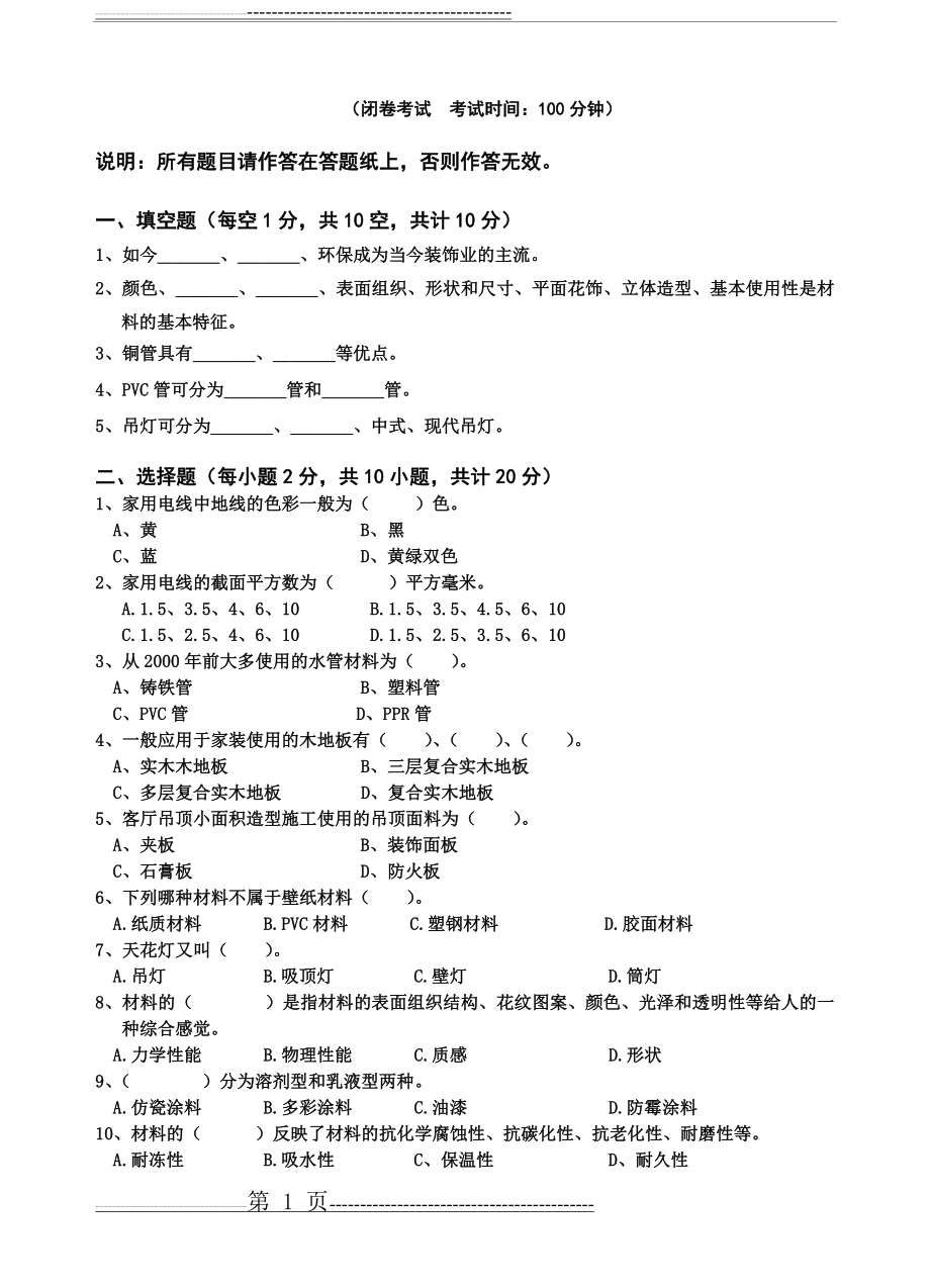 室内装饰材料与施工工艺试卷(3页).doc_第1页