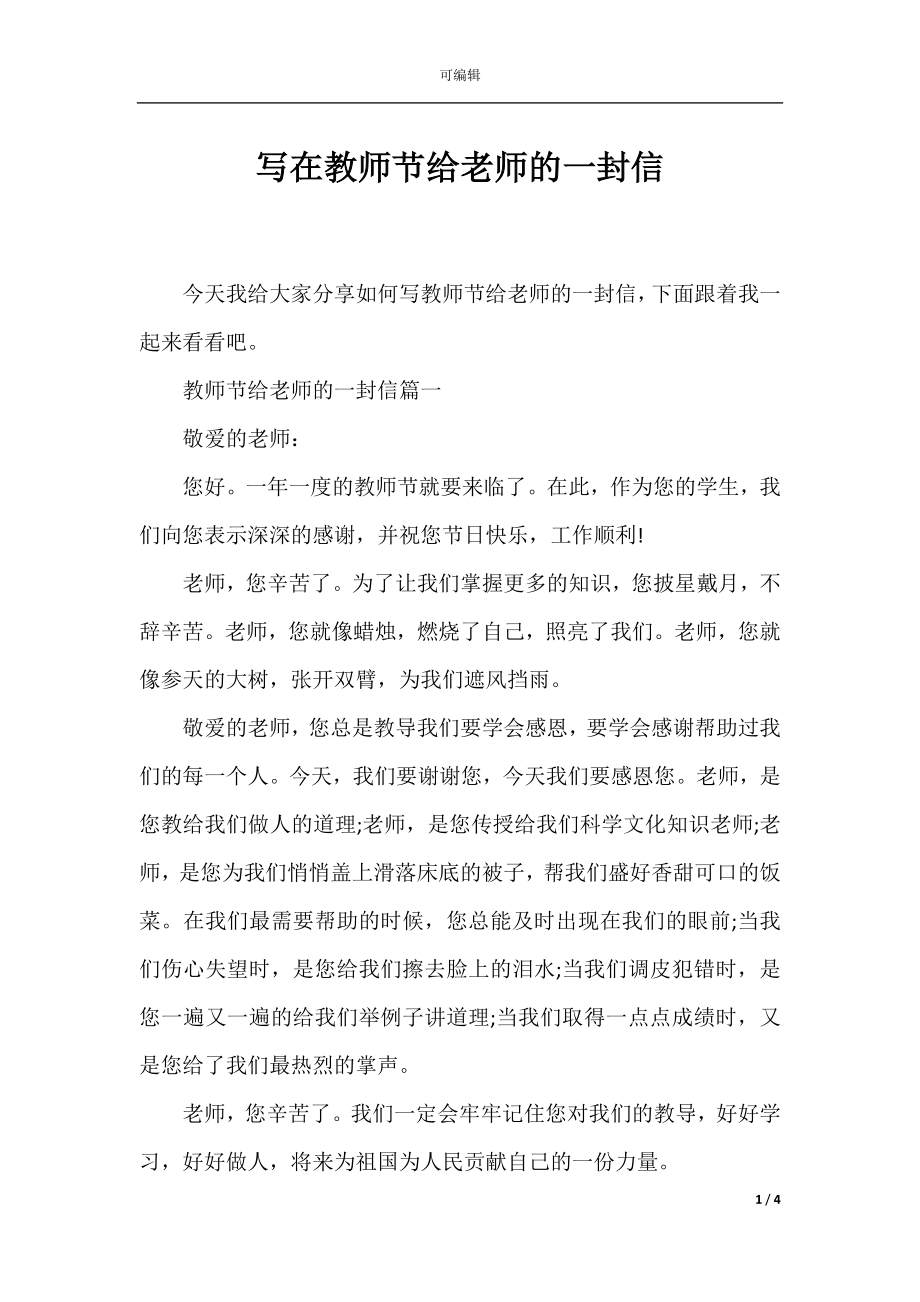 写在教师节给老师的一封信.docx_第1页