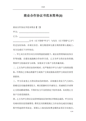 商业合作协议书范本简单(3).docx