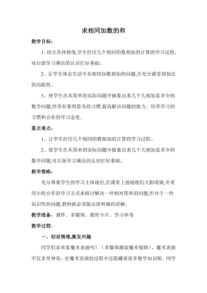 青岛版一年级下册求相同加数的和教学设计.doc