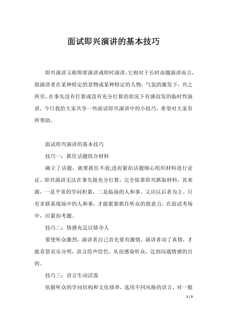 面试即兴演讲的基本技巧.docx_第1页