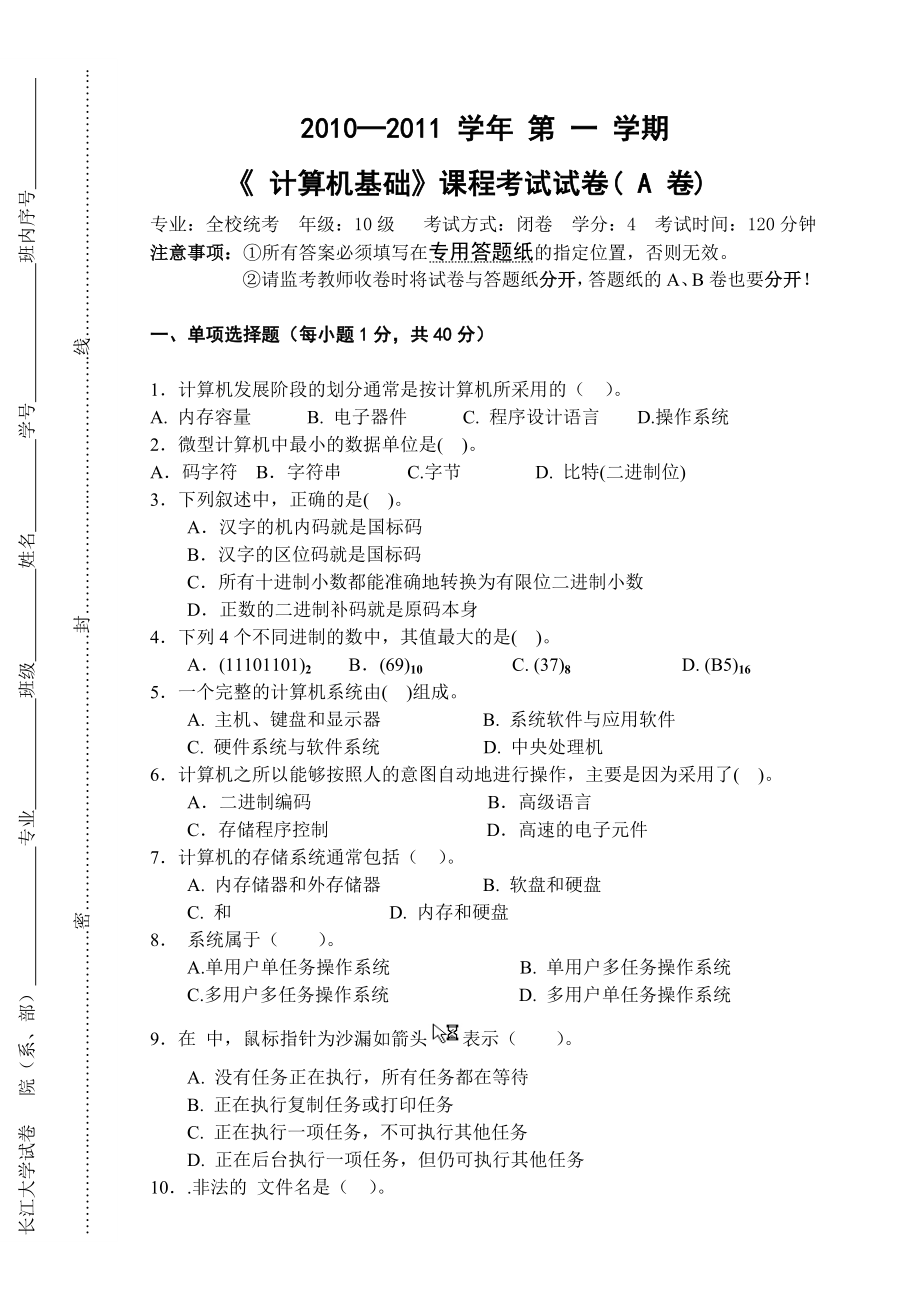 长江大学计算机基础考试试题.doc_第1页