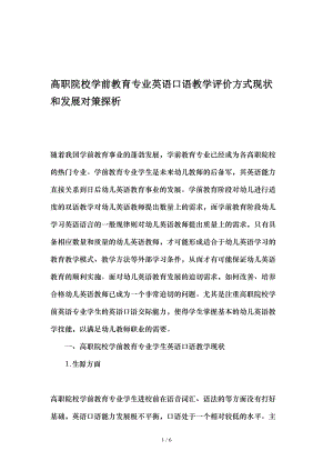 高职院校学前教育专业英语口语教学评价方式现状及发展对策探析-最新教育资料.doc