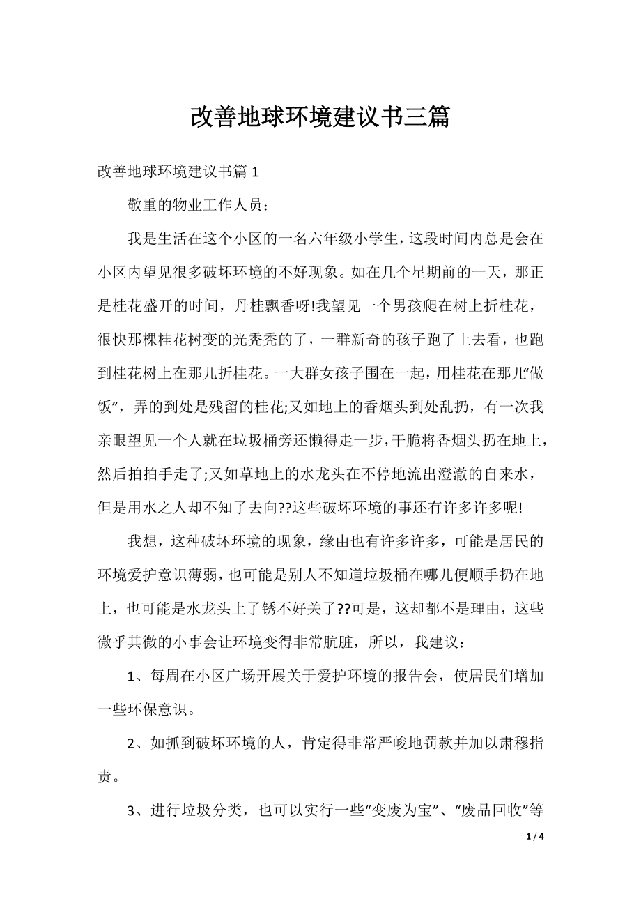 改善地球环境建议书三篇.docx_第1页