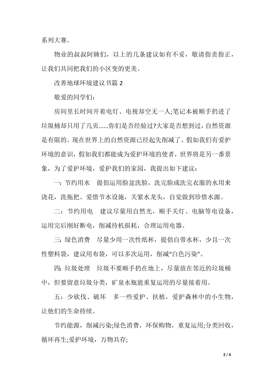 改善地球环境建议书三篇.docx_第2页