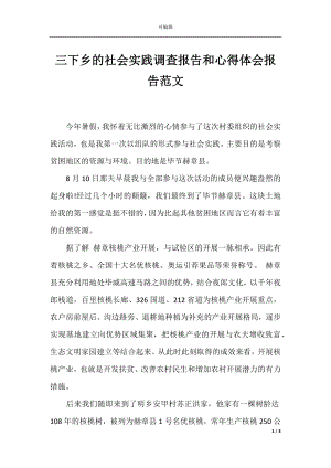 三下乡的社会实践调查报告和心得体会报告范文.docx