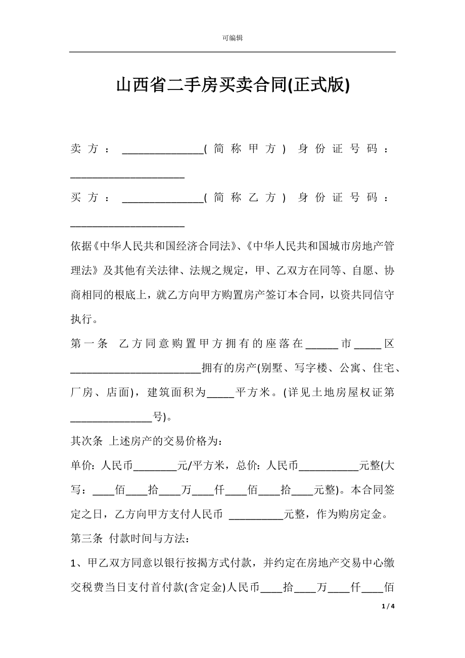 山西省二手房买卖合同(正式版).docx_第1页