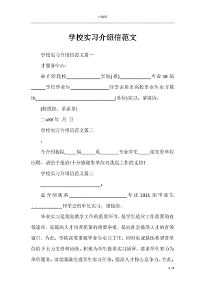 学校实习介绍信范文.docx