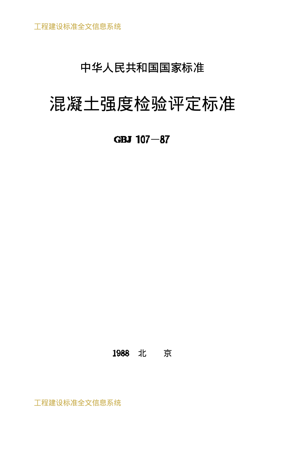 混凝土强度检验评定标准.pdf_第1页