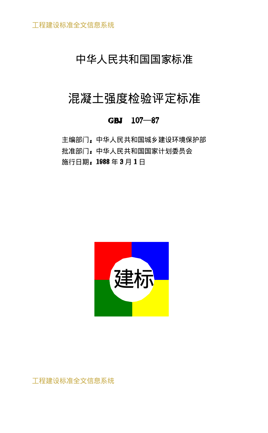 混凝土强度检验评定标准.pdf_第2页