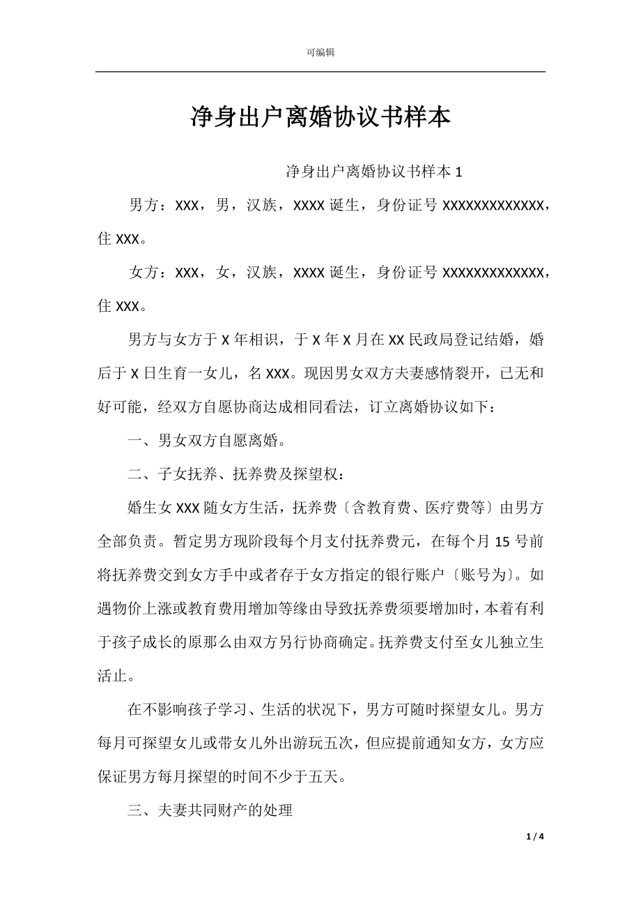 净身出户离婚协议书样本_1.docx_第1页