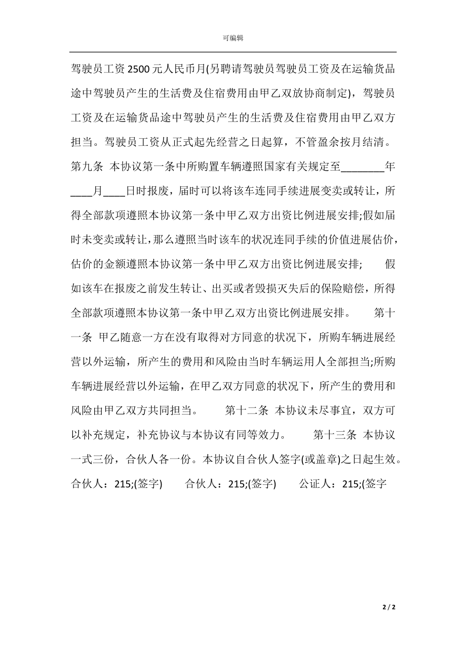 合伙通用版合同.docx_第2页