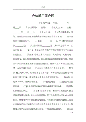 合伙通用版合同.docx