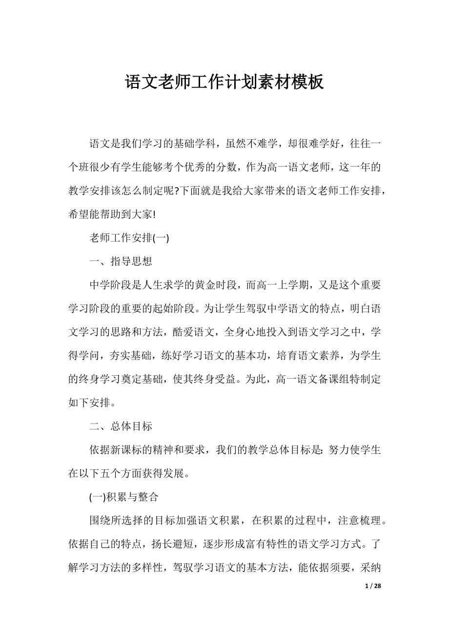 语文老师工作计划素材模板.docx_第1页