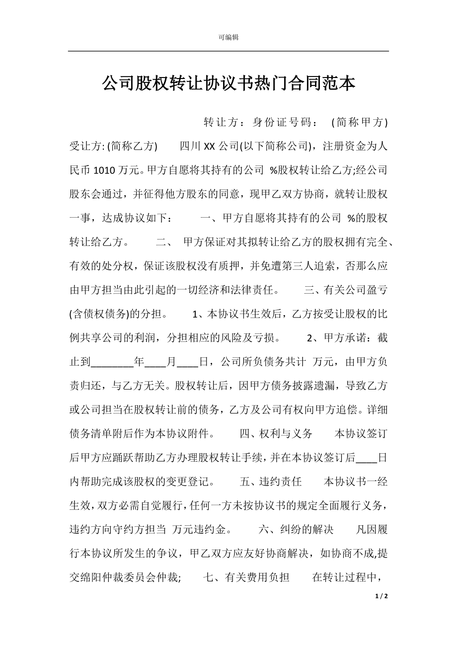 公司股权转让协议书热门合同范本.docx_第1页