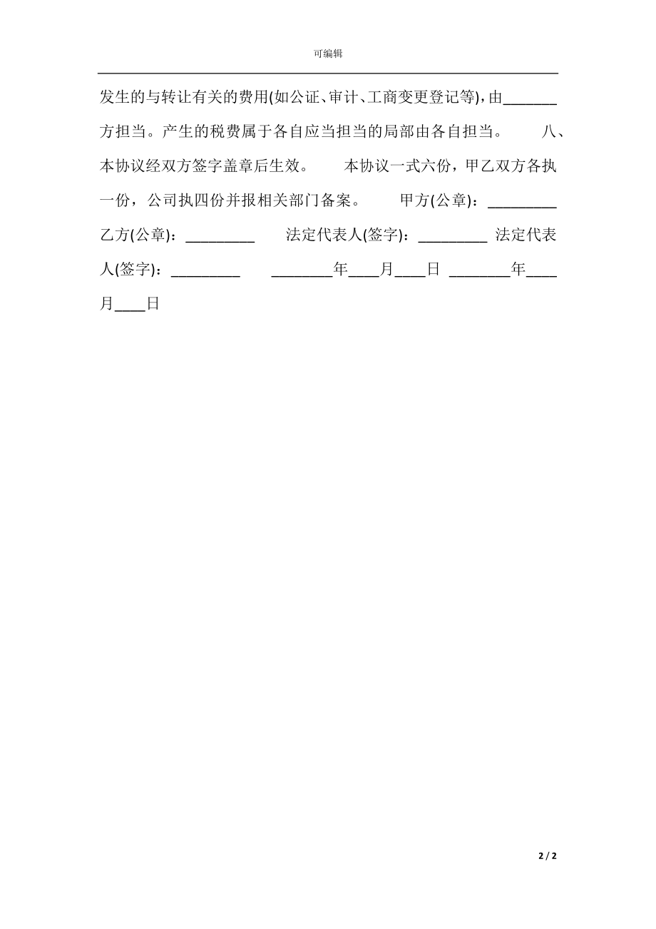 公司股权转让协议书热门合同范本.docx_第2页