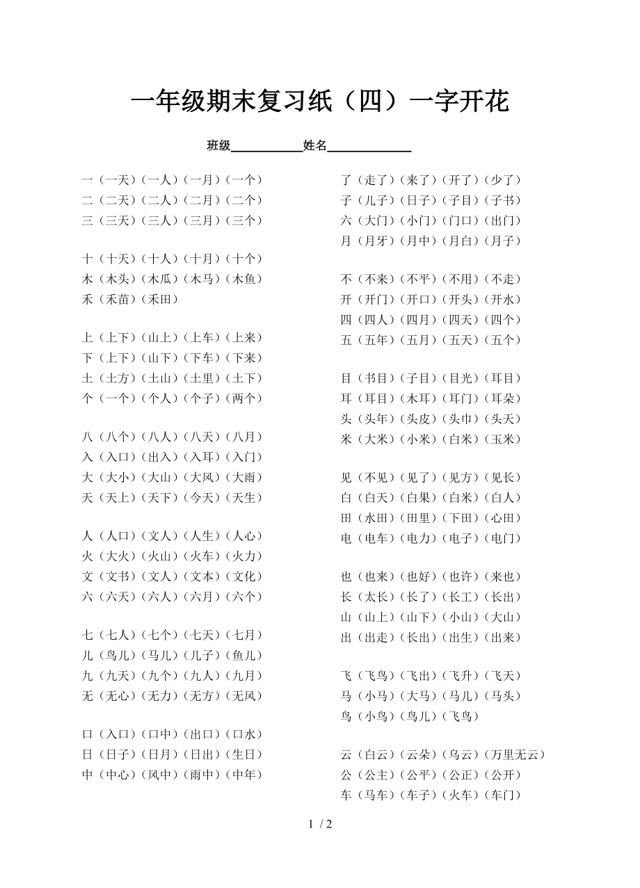 一年级一字开花.doc_第1页